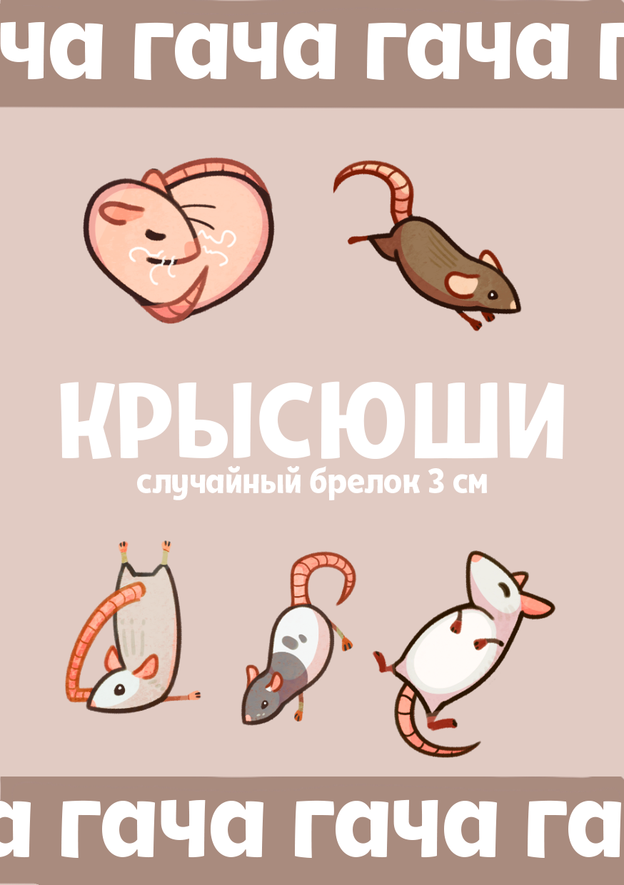 Гача Крысы брелок 3 см