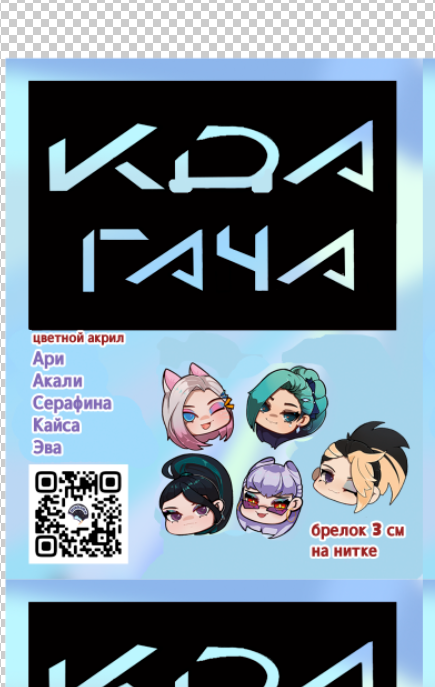 Гача КДА Лига Легенд брелок 3см