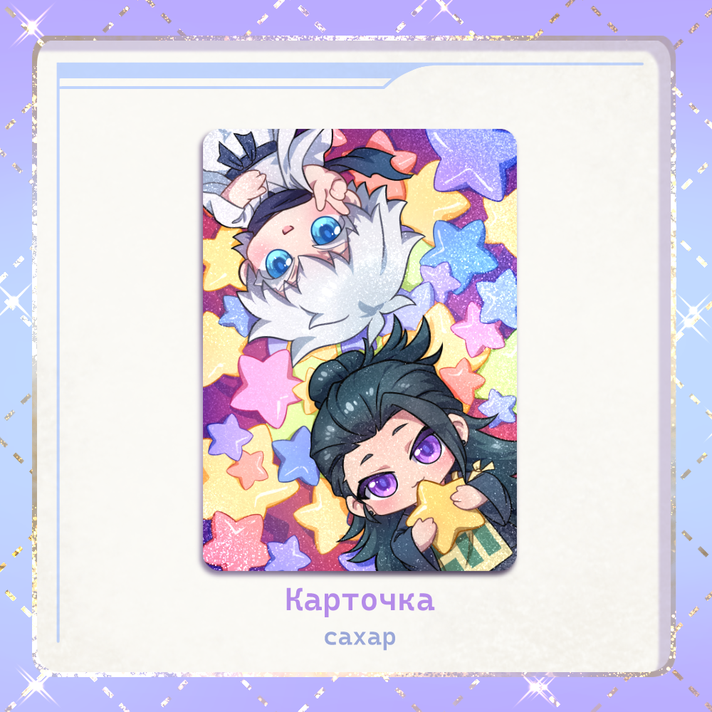 Карточка Годжо и Гето