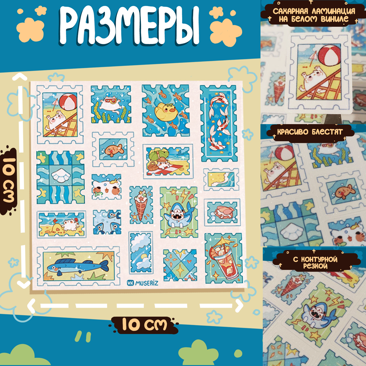 Стикеры 10х10 "Лето"