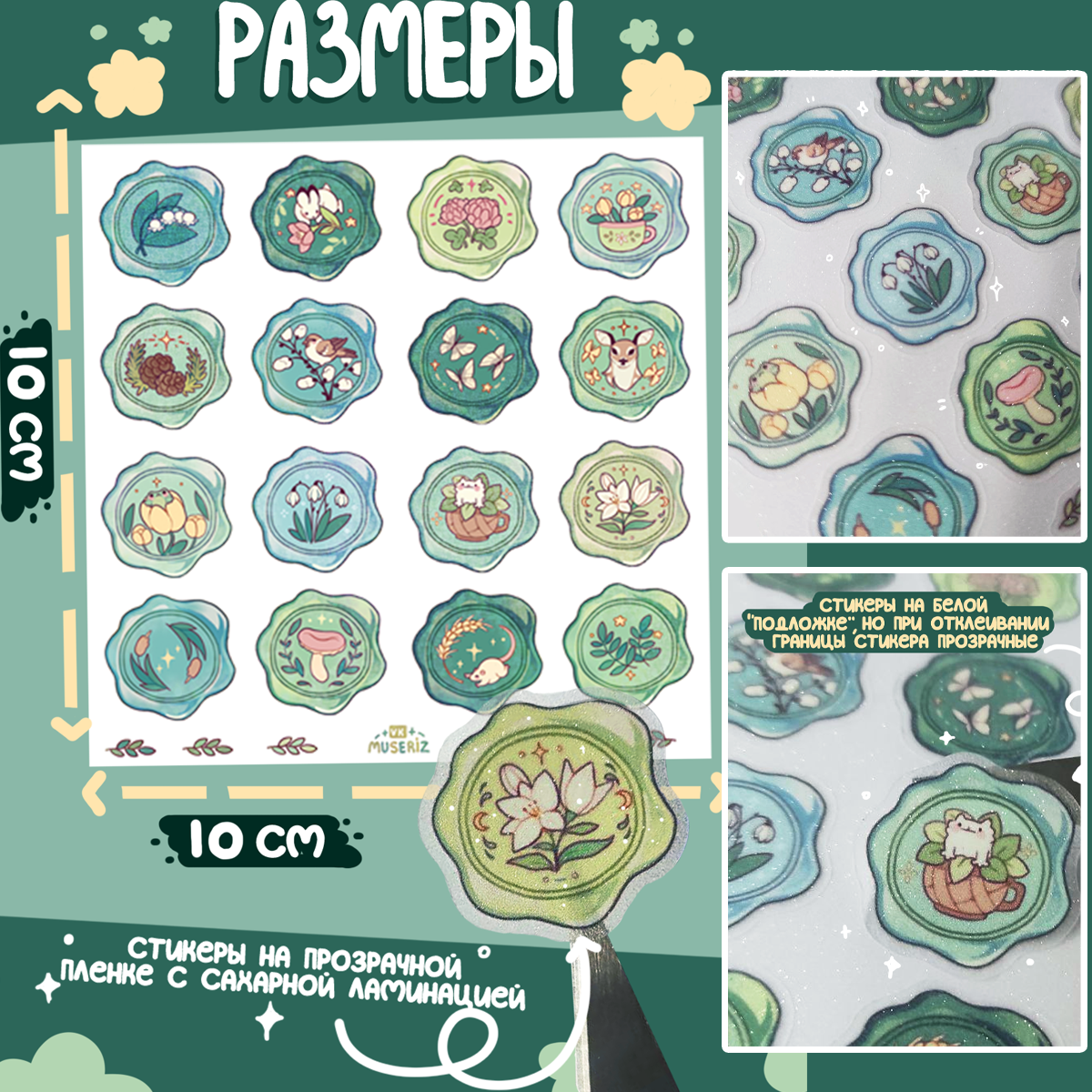 Стикеры 10х10 "Сургуч лес"