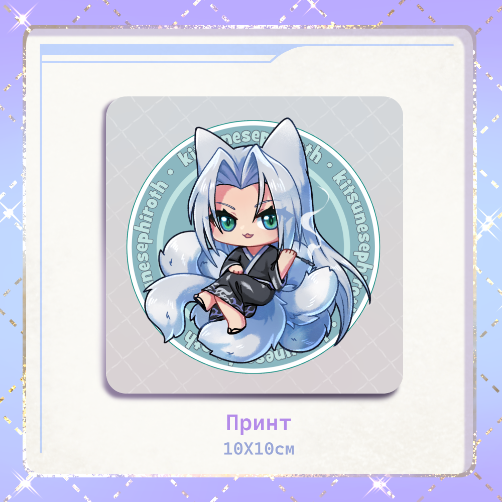 Костер Сефирот