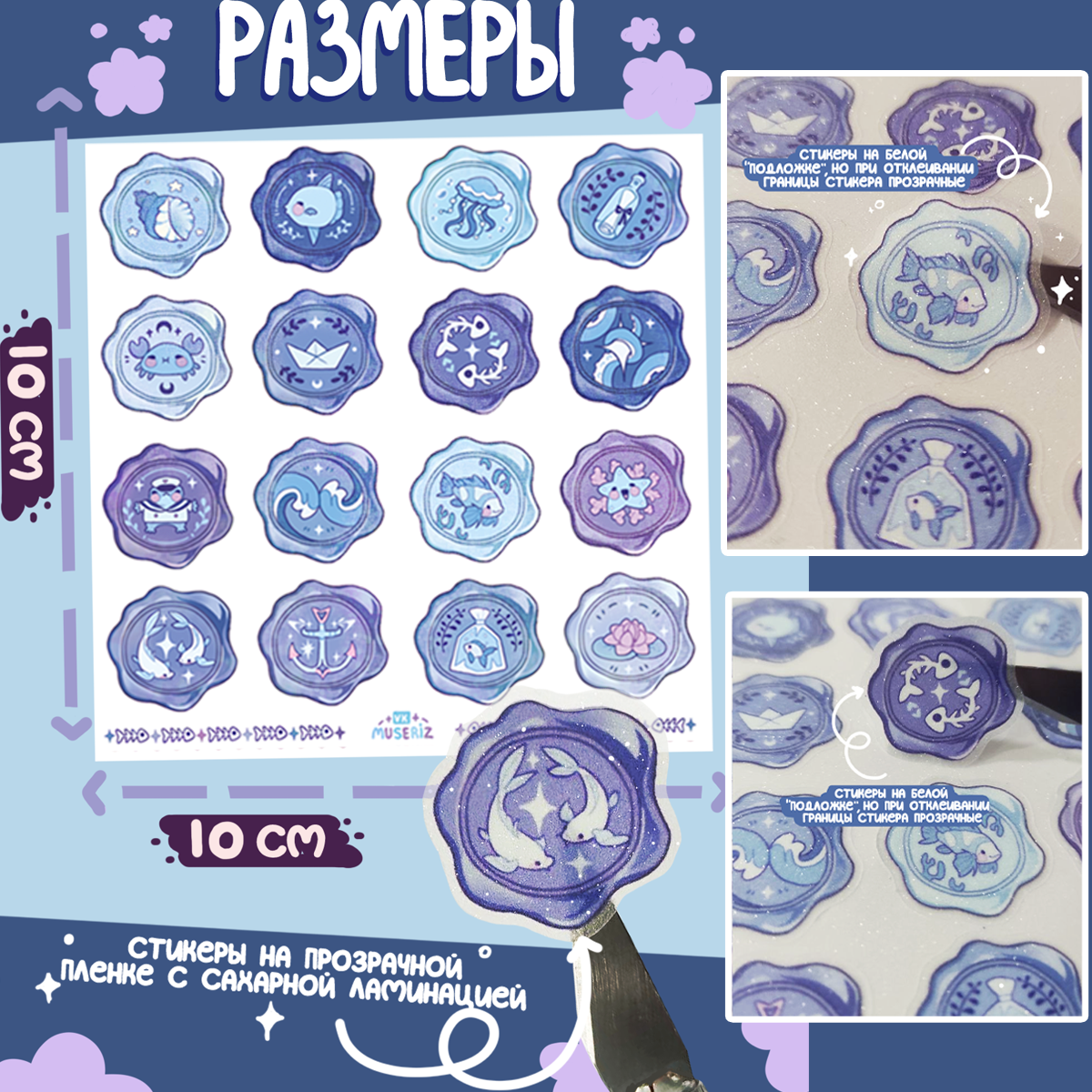 Стикеры 10х10 "Сургуч море"