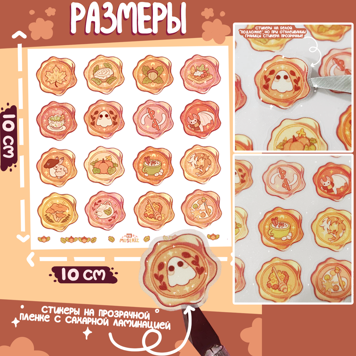 Стикеры 10х10 "Сургуч уют"