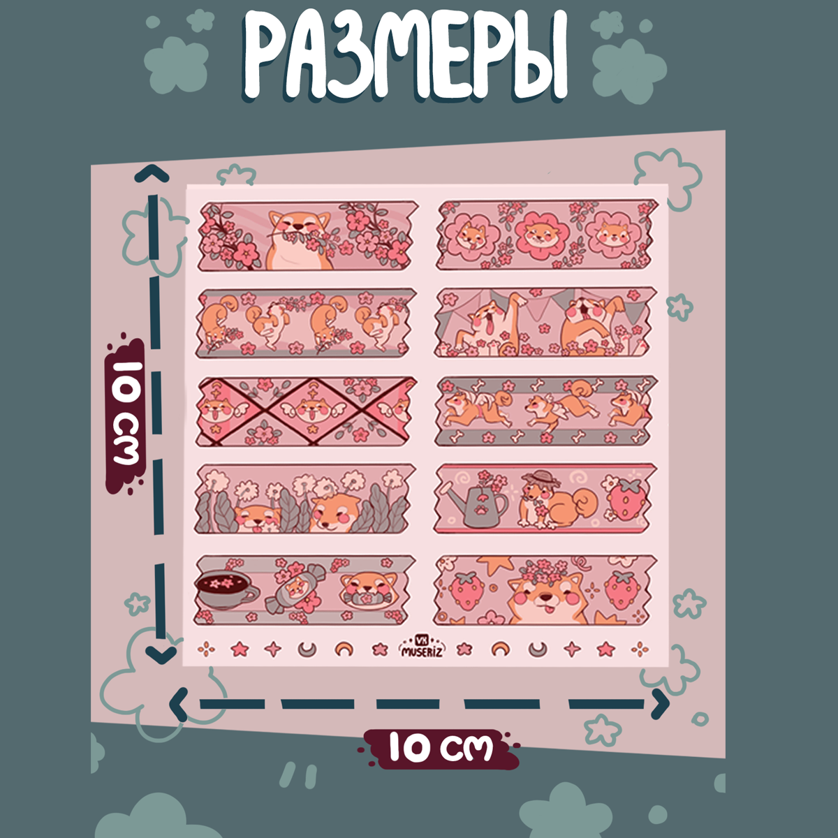 Стикеры 10х10 "Тейпы пёс"