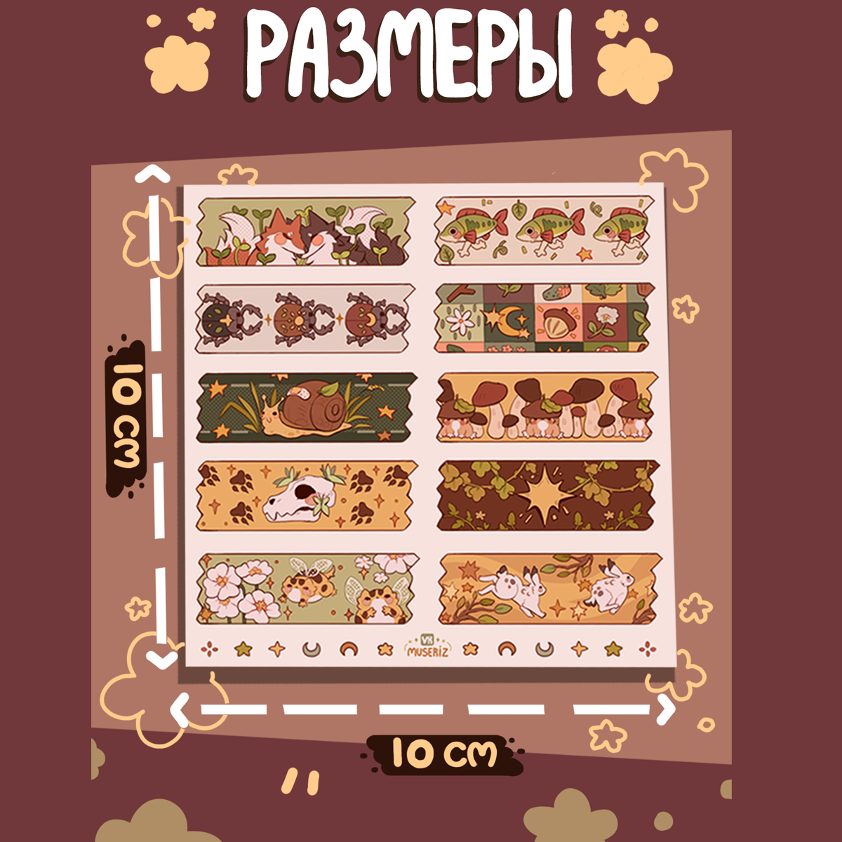 Стикеры 10х10 "Тейпы лес"