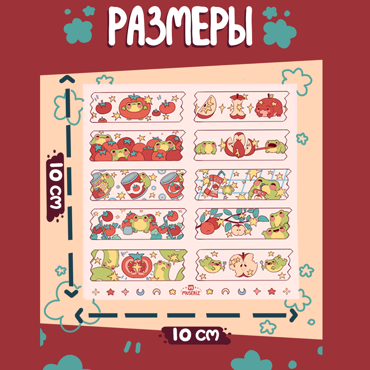 Стикеры 10х10 "Тейпы лягушки"