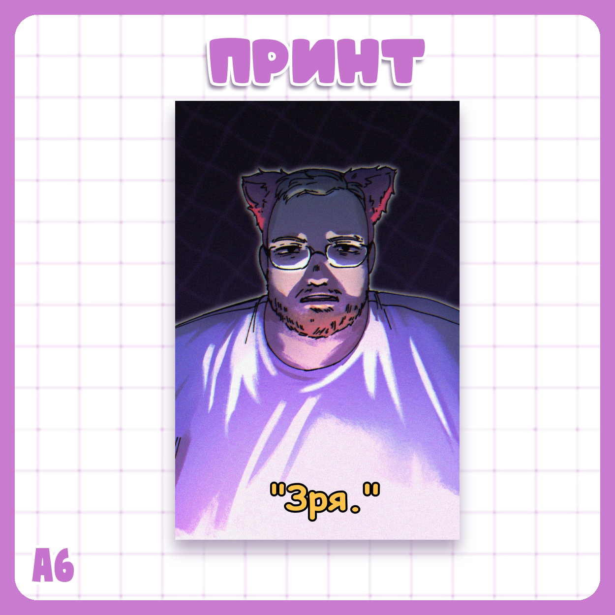 Принт А6 Твич / Twitch - Т2х2