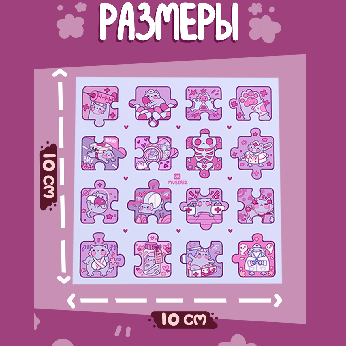 стикер-пазлы 10х10 «Мед»