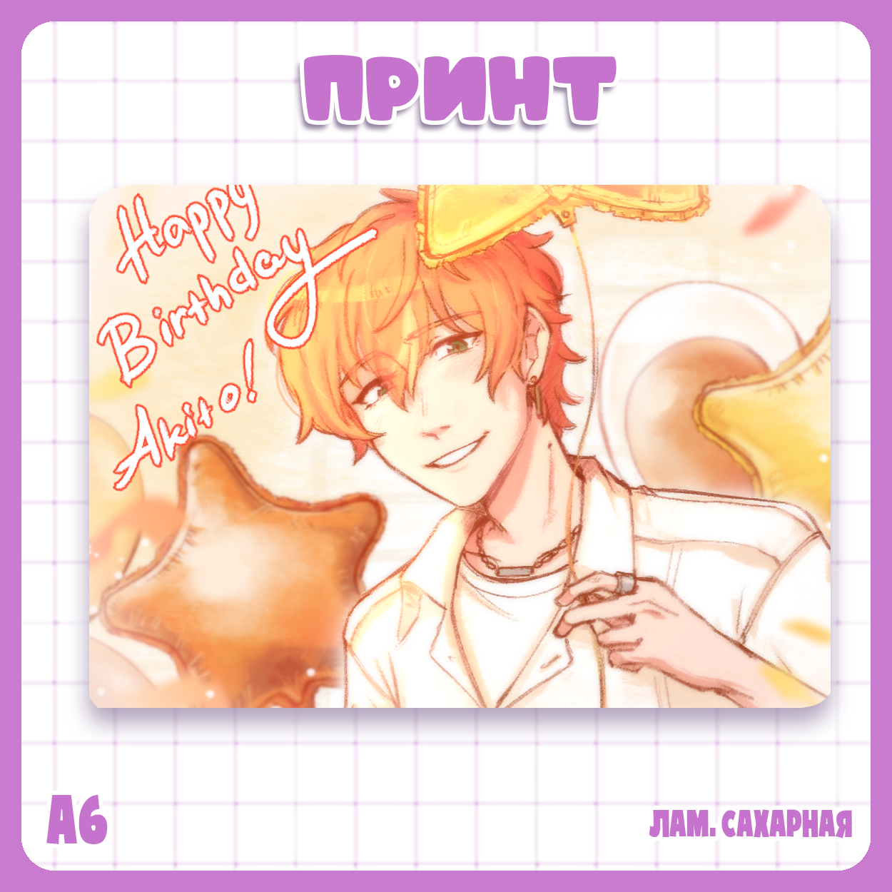 Принт Проект Секай / Project Sekai - Акито ДР