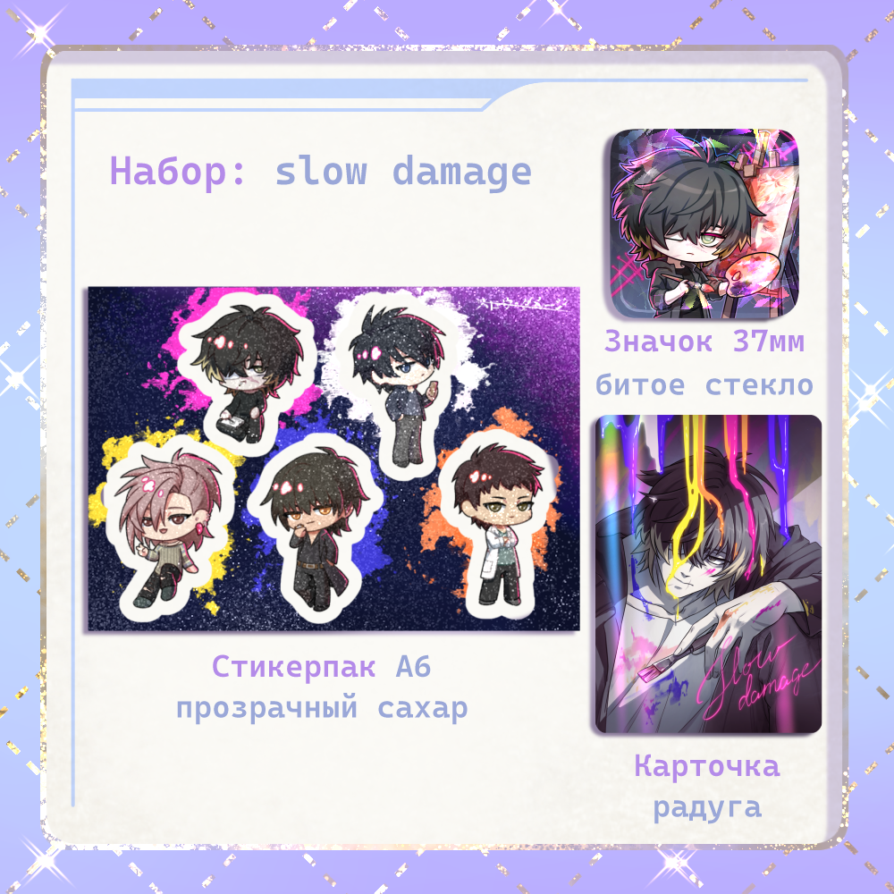 Набор Слоу дэмэдж