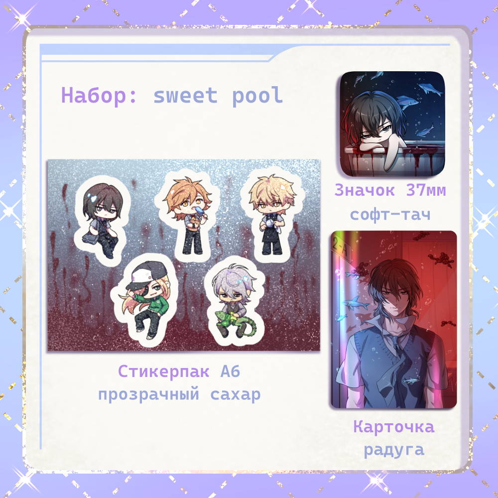 Набор Свитпул