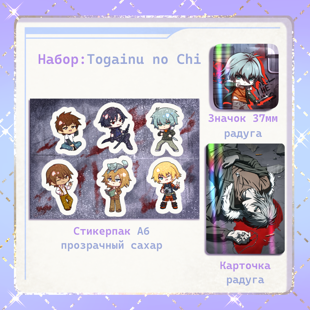 Набор Кровь виновного пса