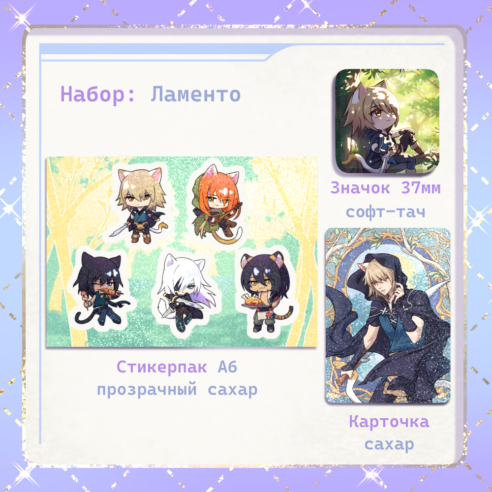 Набор Ламенто