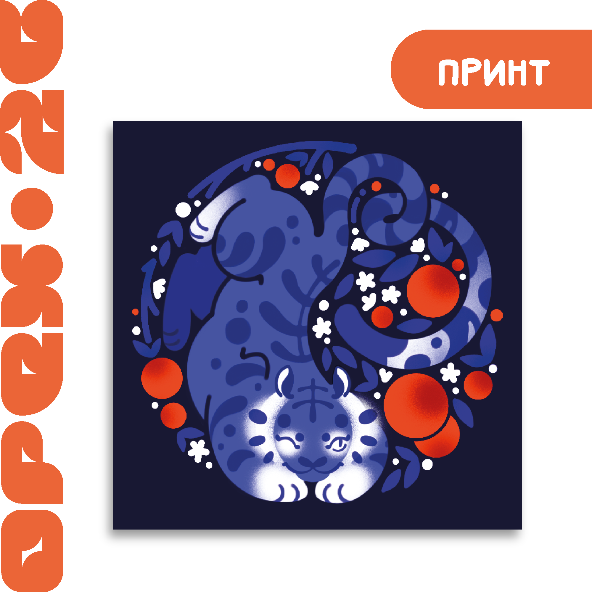 Принт а5 "Тигр и апельсины"