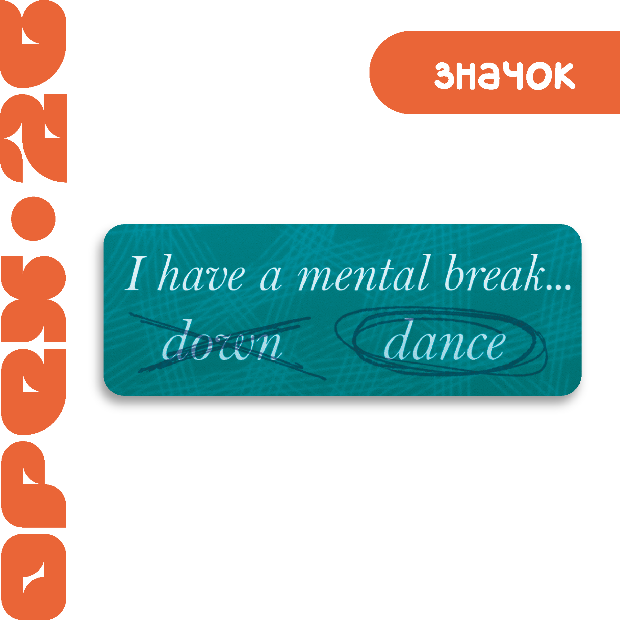 Значок "Нервный срыв"