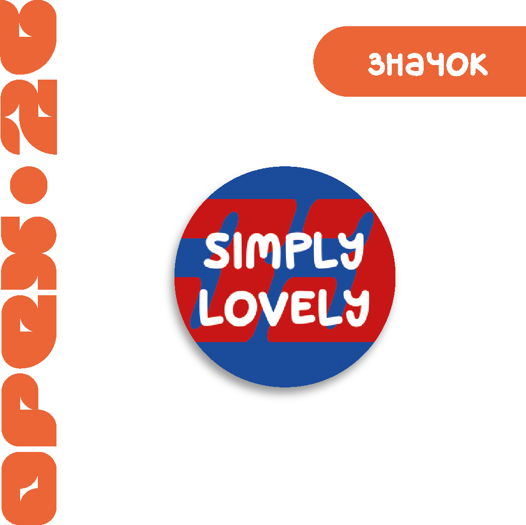 Значок "Просто прелесть"