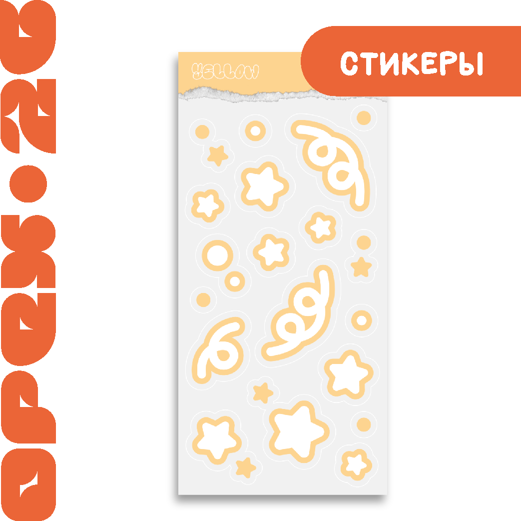 Стикеры "Желтый"