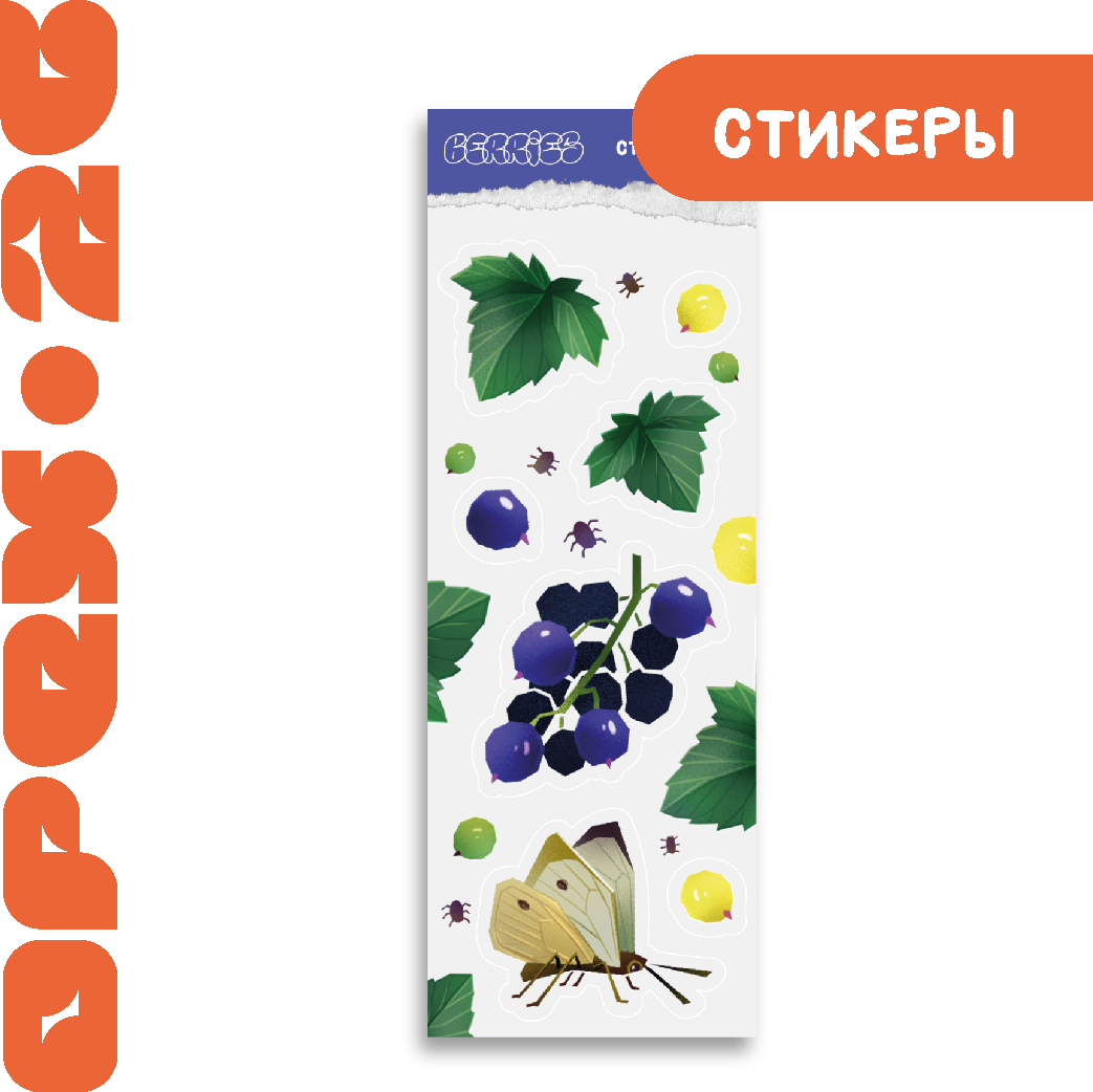 Стикеры "Смородина"