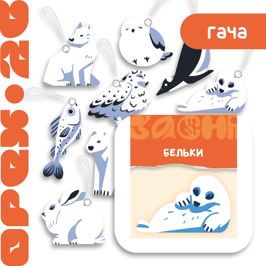 случайный брелок серия "Бельки"