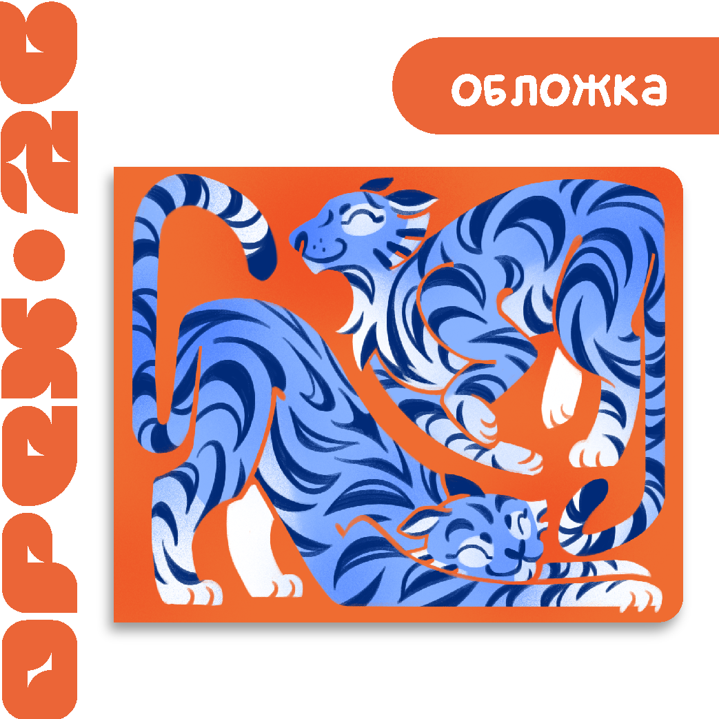 Обложка на студенческий "Тигры"