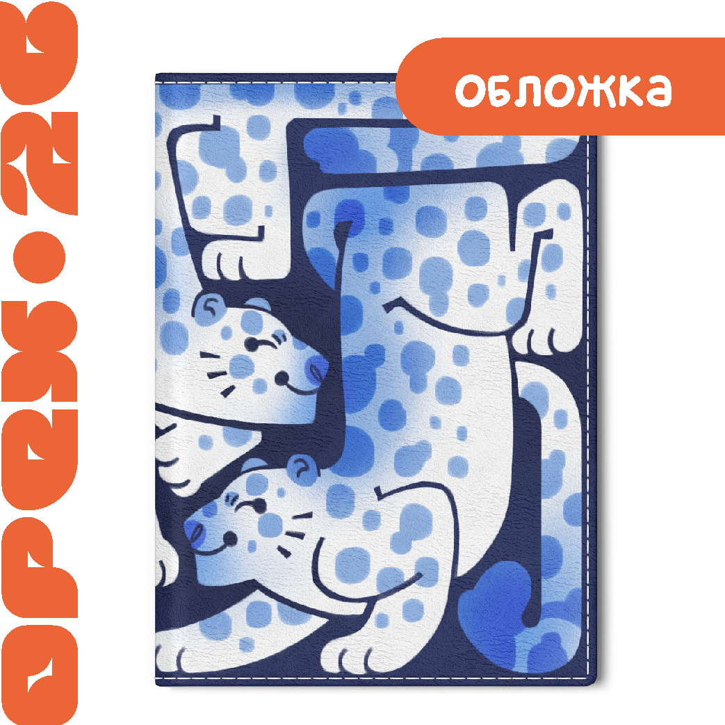 Обложка на паспорт "Барсы"