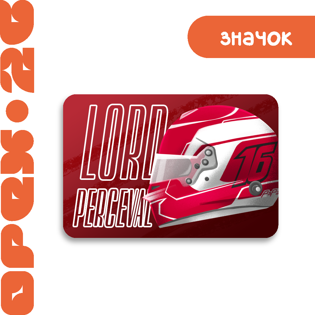 Значок "Лорд Персиваль"