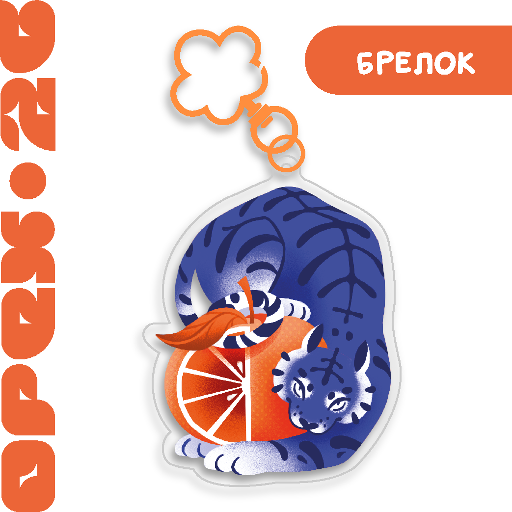 Брелок "Мандаринка"