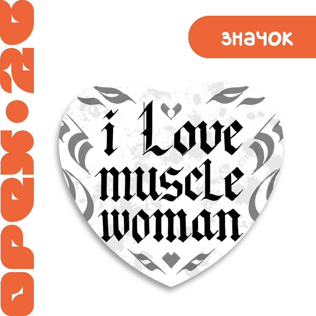 Значок "Я люблю женщин"