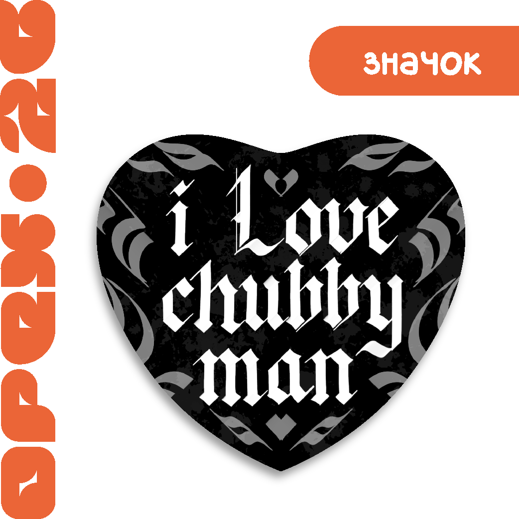 Значок "Я люблю мужчин"