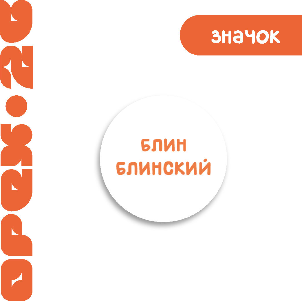 Значок "Блин"