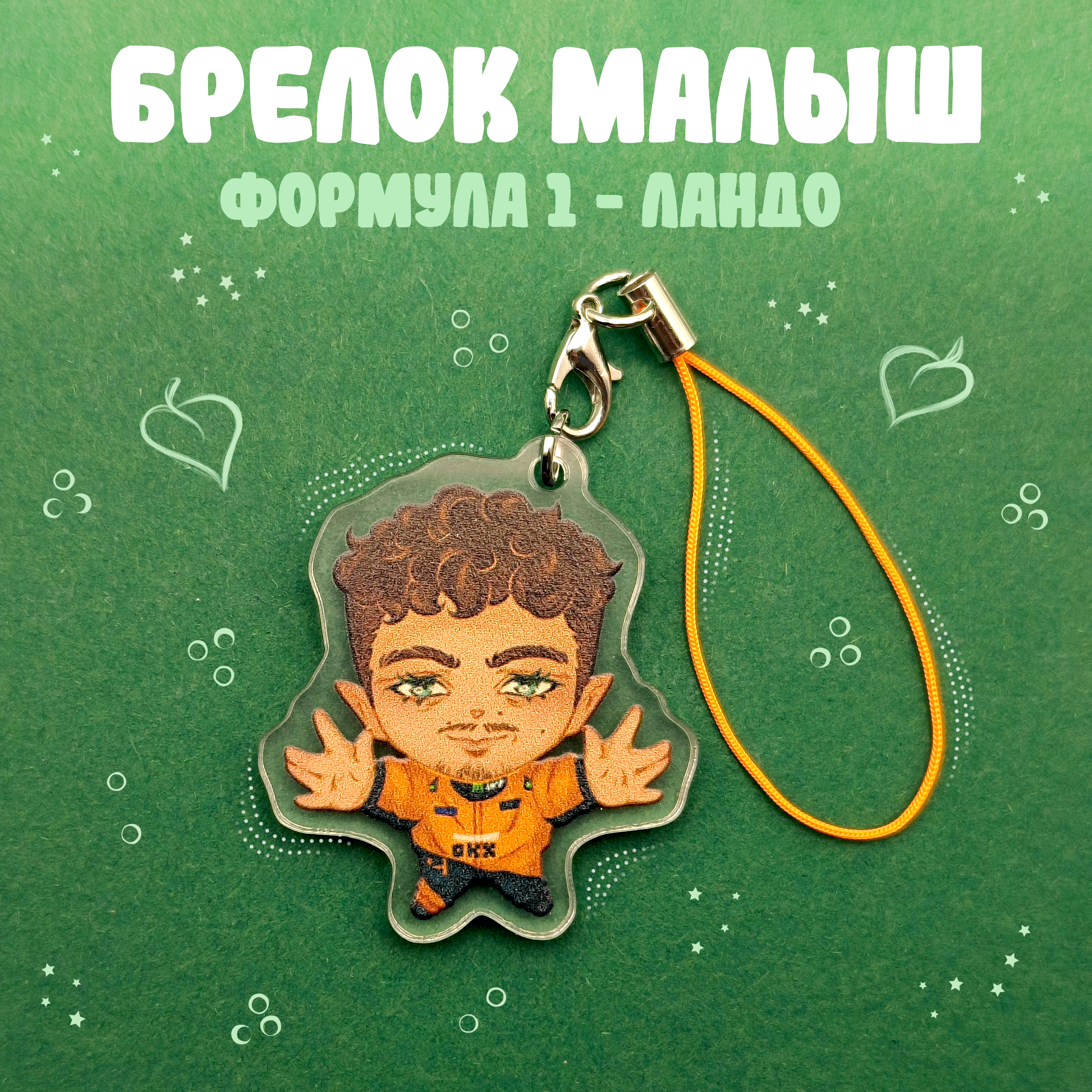 Брелок Формула 1 Ландо