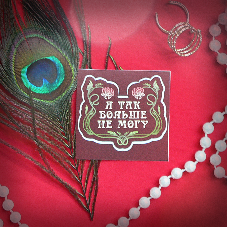 Наклейка не могу