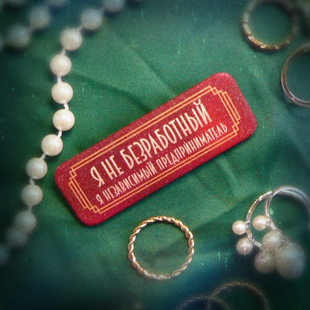 Значок "независимый предпр"