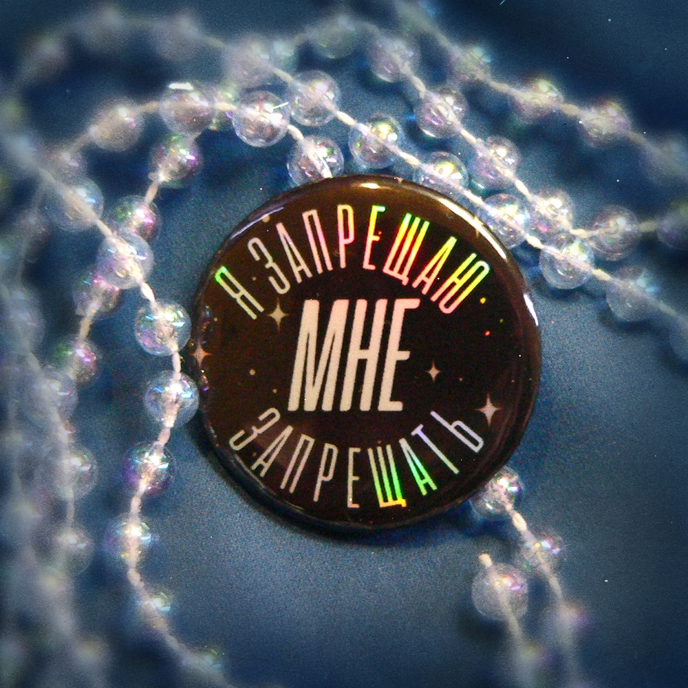 Значок "запрещаю запрещать"