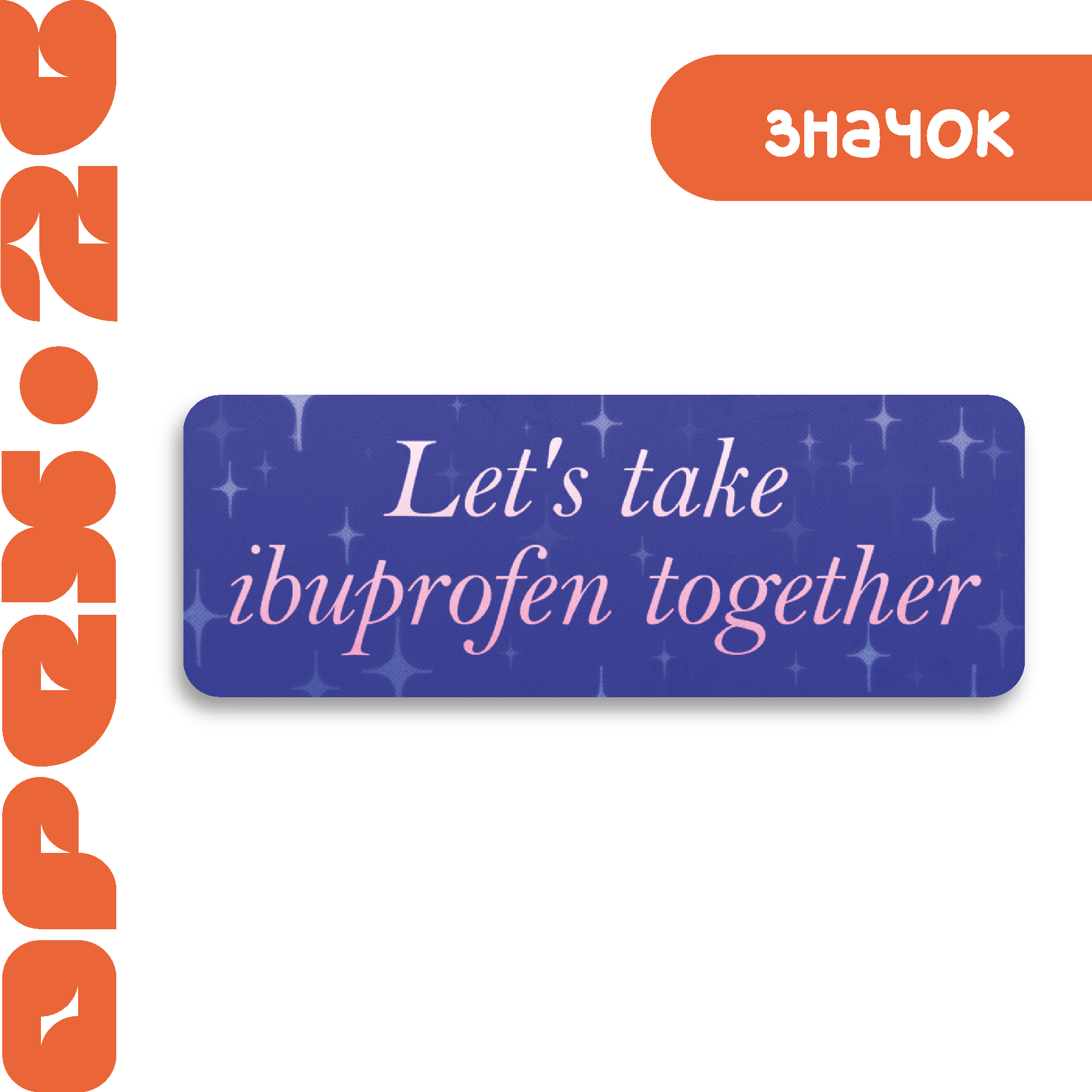 Значок "Ибупрофен"