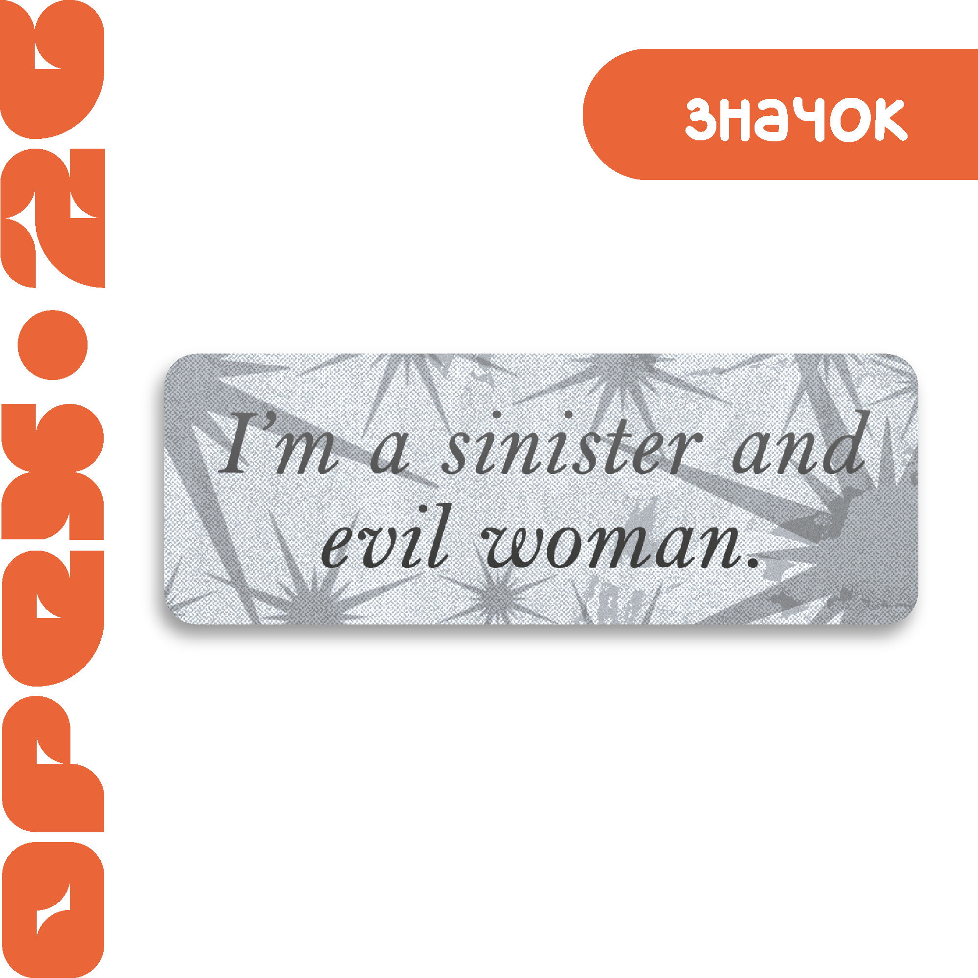 Значок "Грешная"