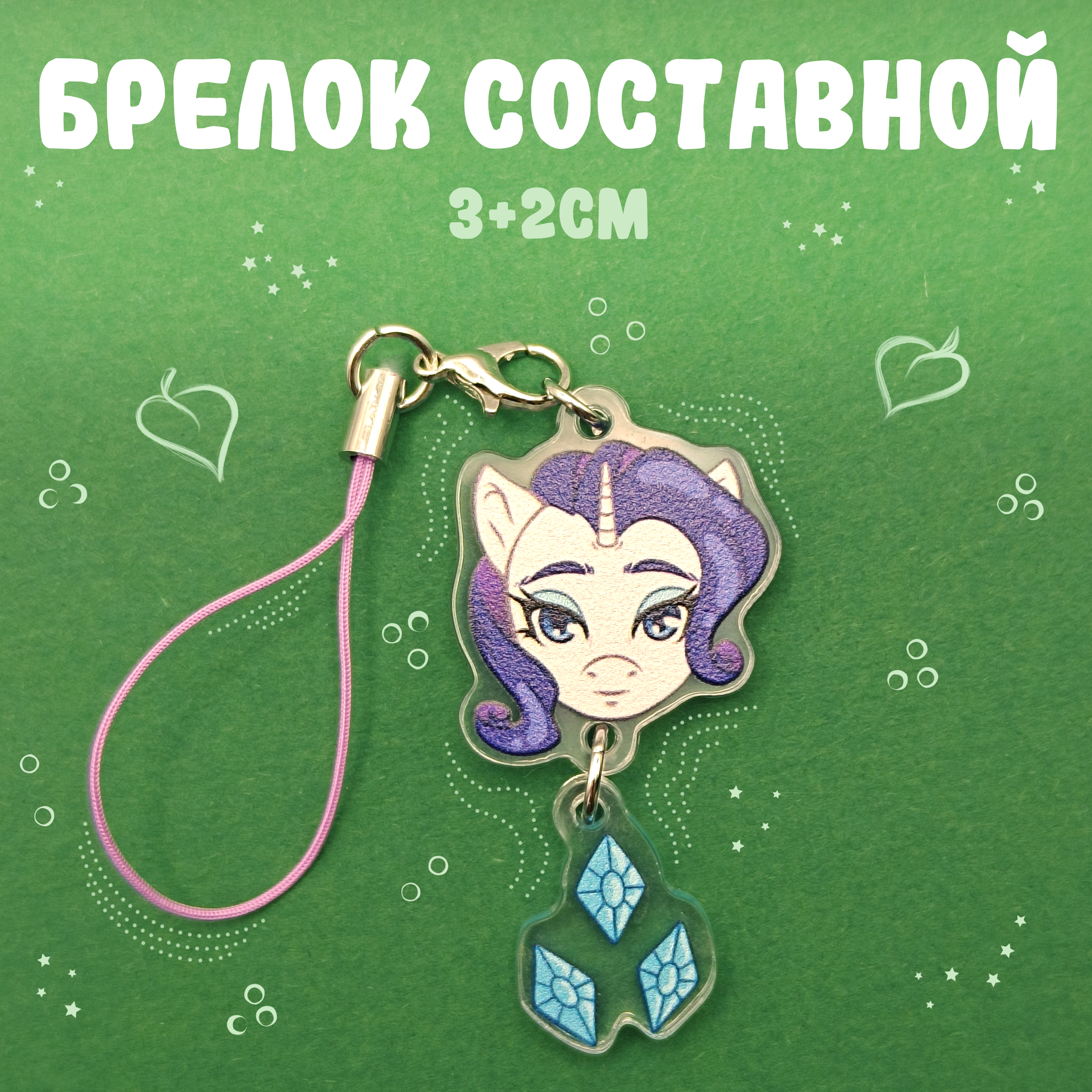 Брелок составной Рарити