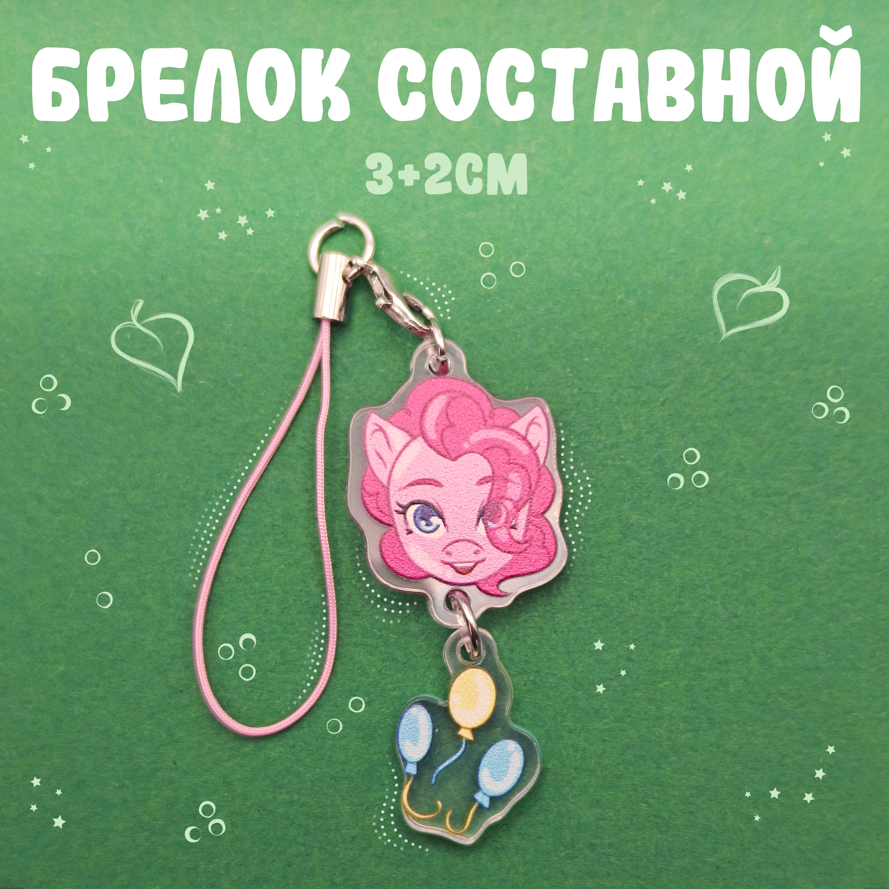 Брелок составной Пинки