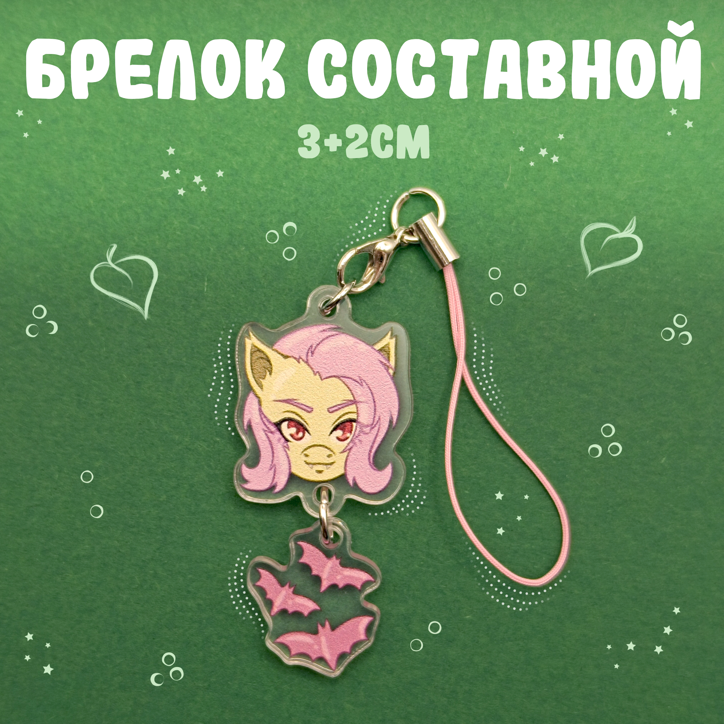 Брелок составной Флаттербет