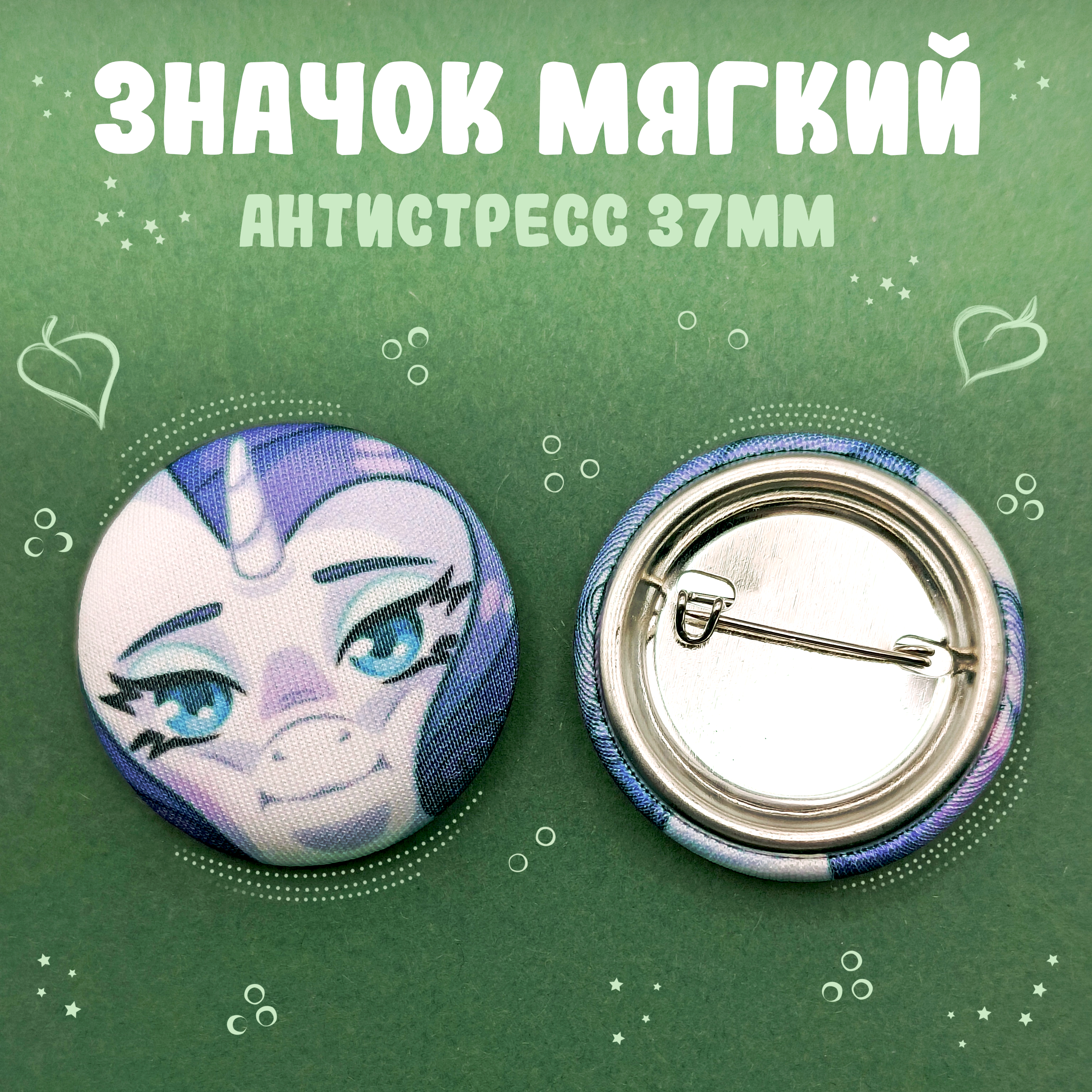 Значок-антистресс Рарити