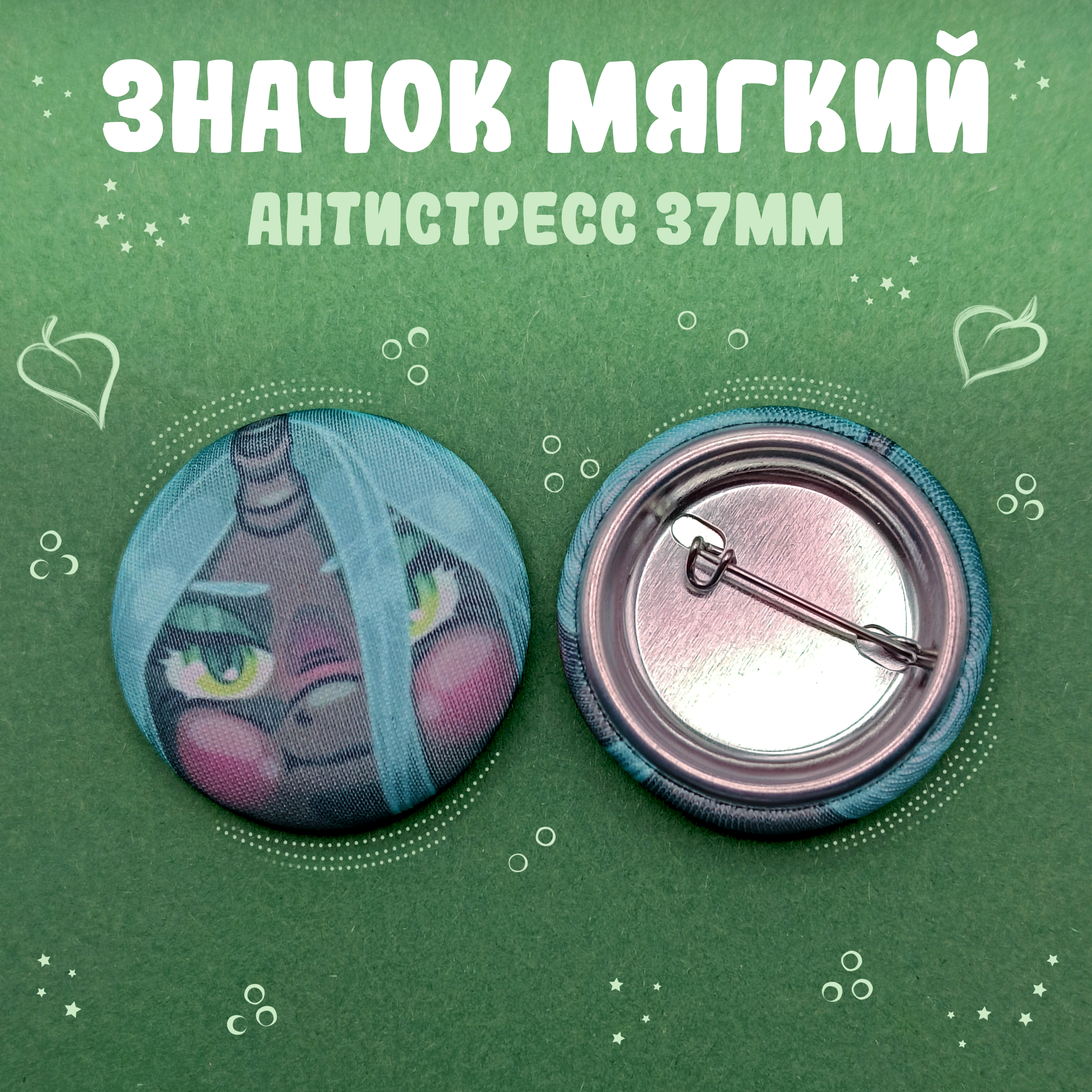 Значок-антистресс Кризалис