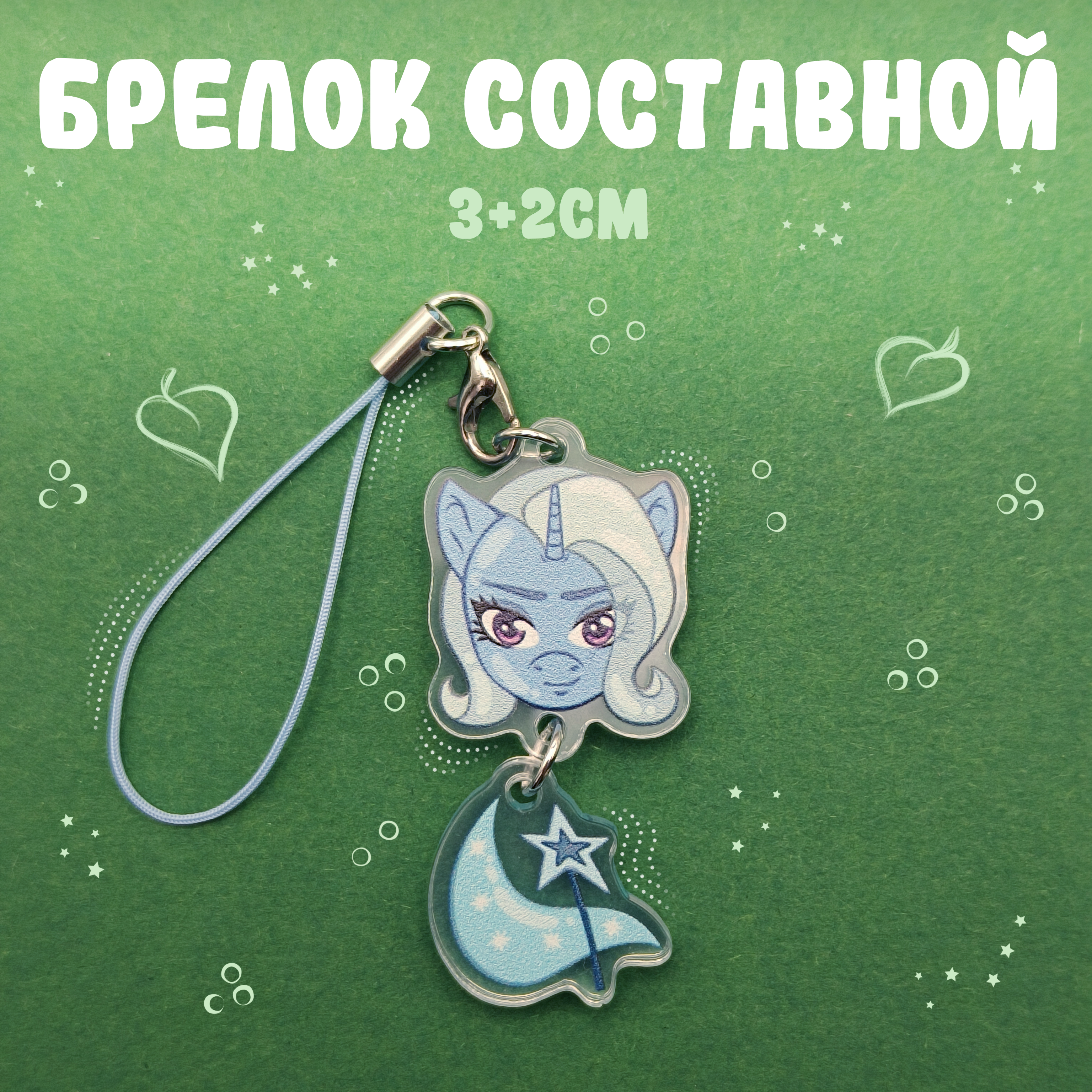 Брелок составной Трикси