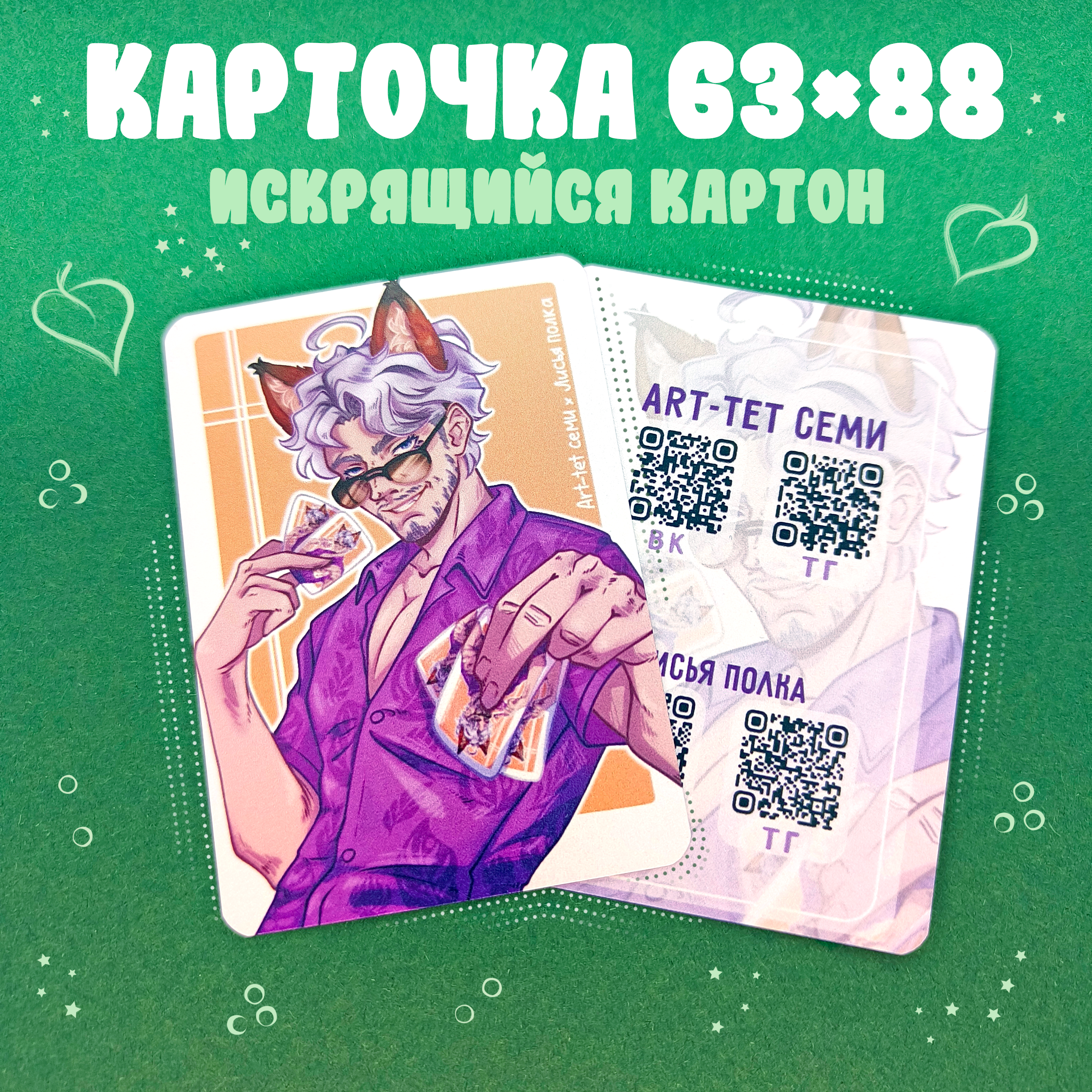 Лисий Митч - ОС карточка 63*88