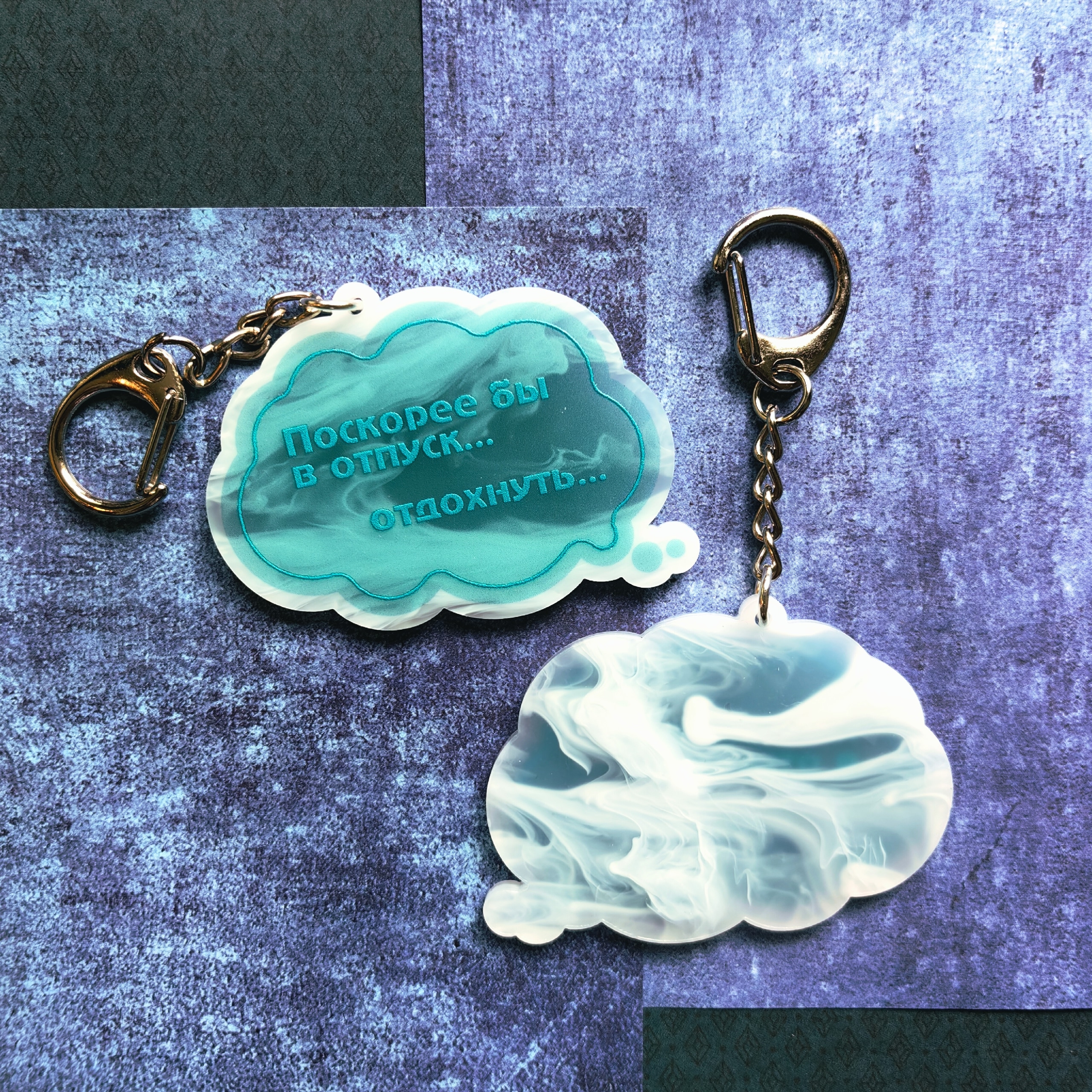 Брелок Отпуск