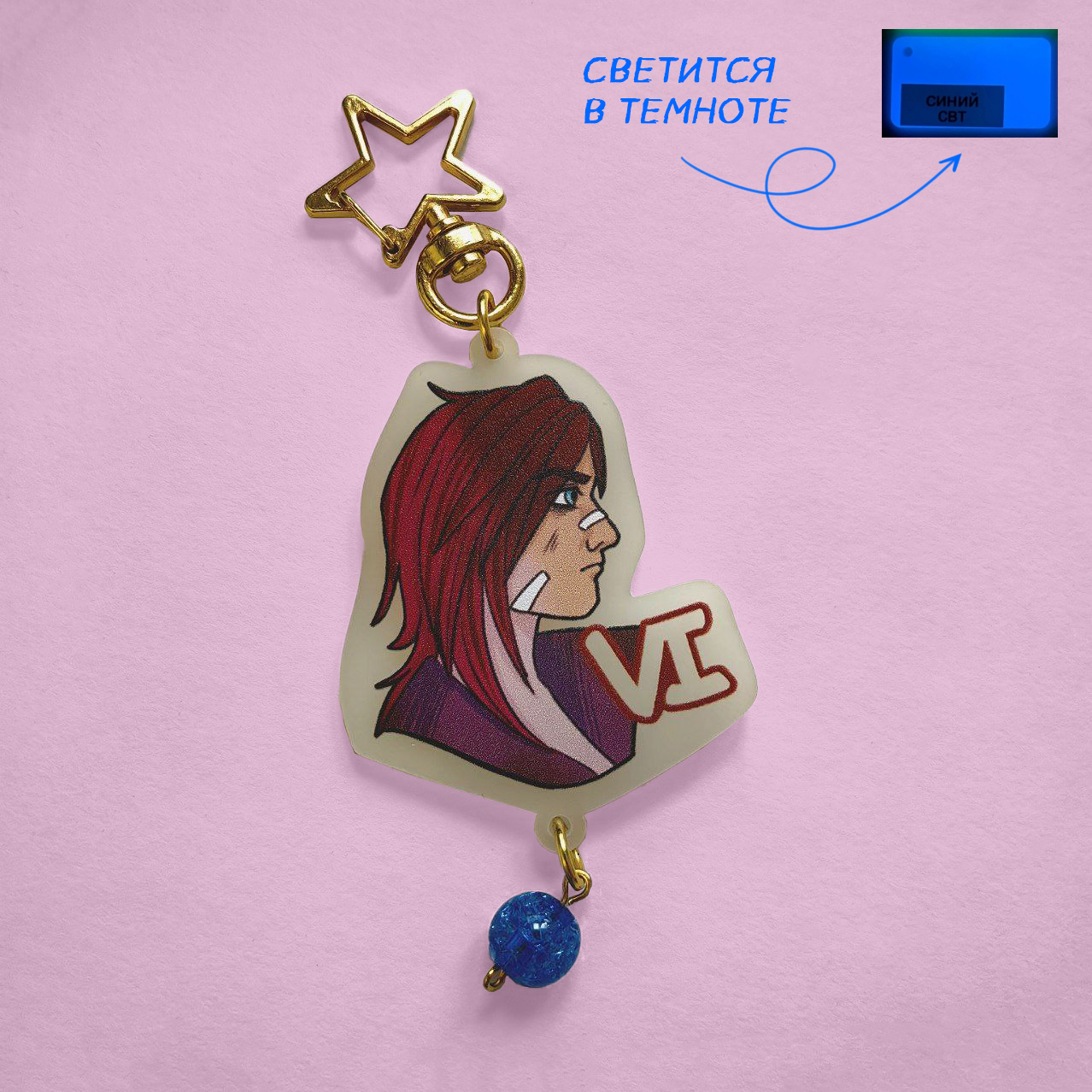 Брелок СВТ Аркейн: Вай