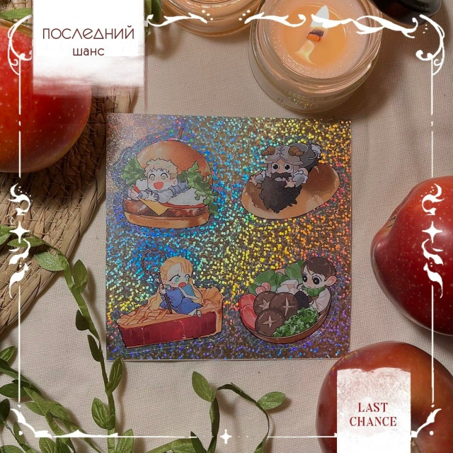 стикеры 12х12 голо ПОДЗЕМЕЛЬЕ ВКУСНОСТЕЙ еда