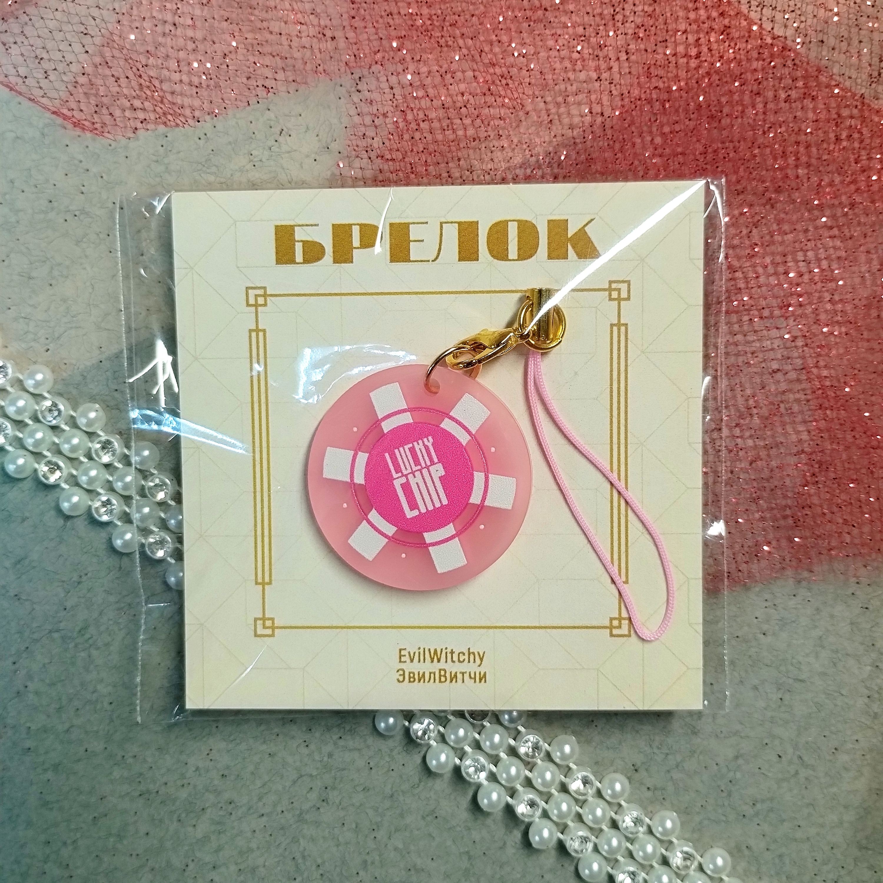 Брелок розовая фишка
