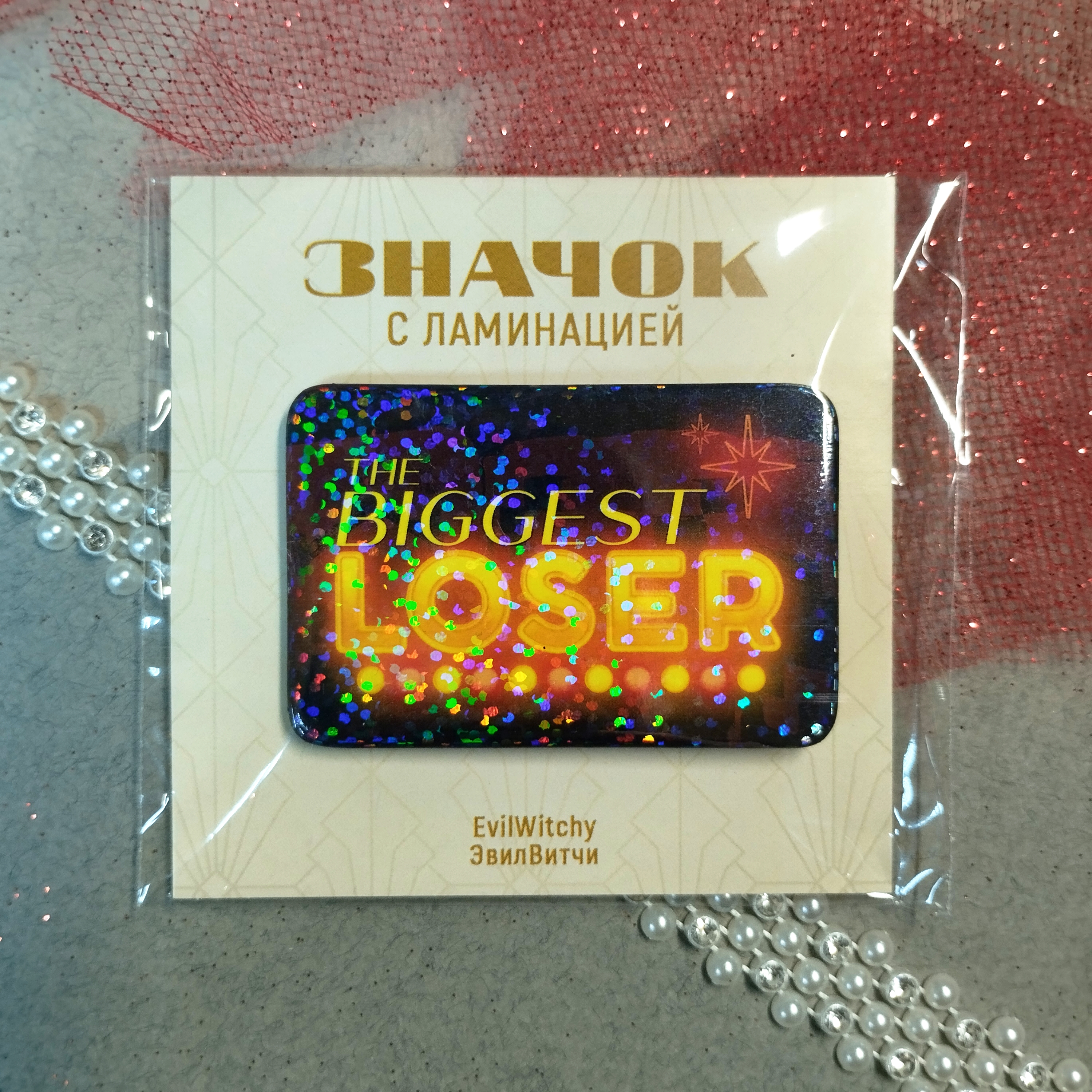 Значок "самый большой неудачник"