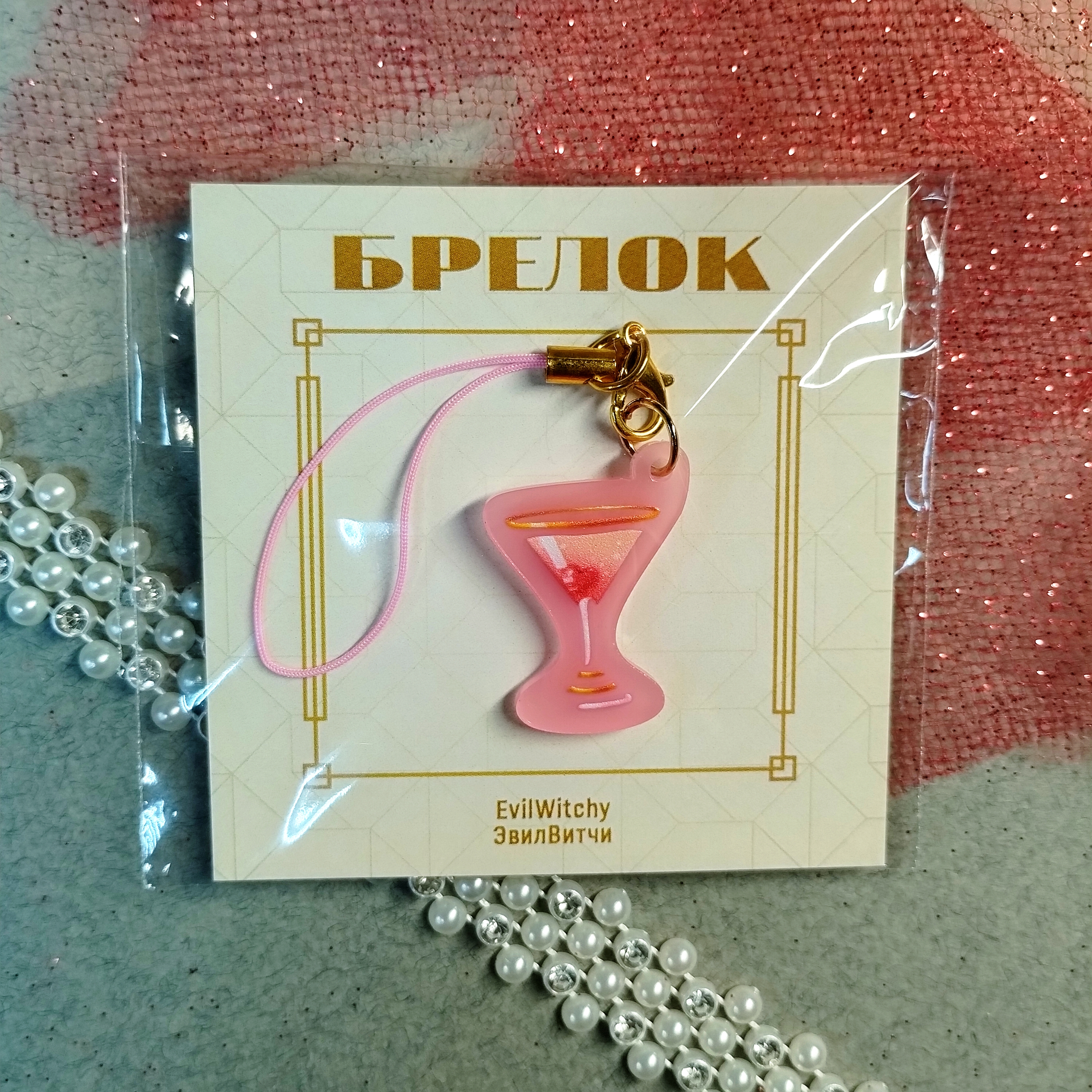 Брелок коктейль